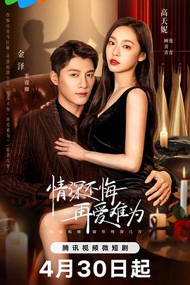 情深不悔，再爱难为封面图