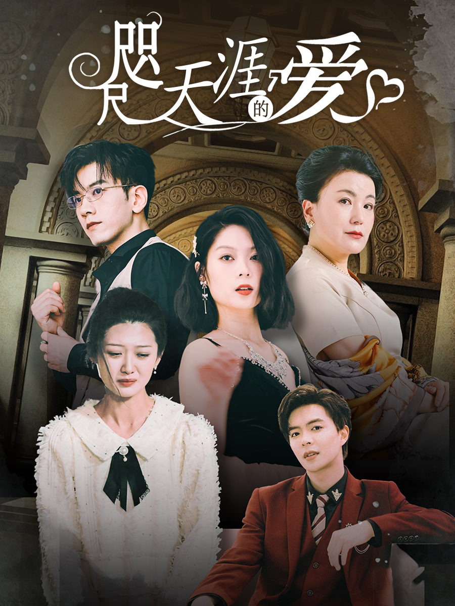 咫尺天涯的爱封面图