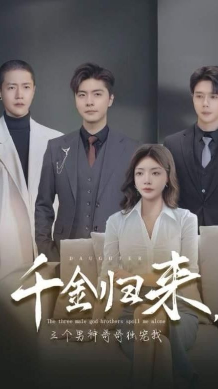 千金归来，三个男神哥哥独宠我封面图
