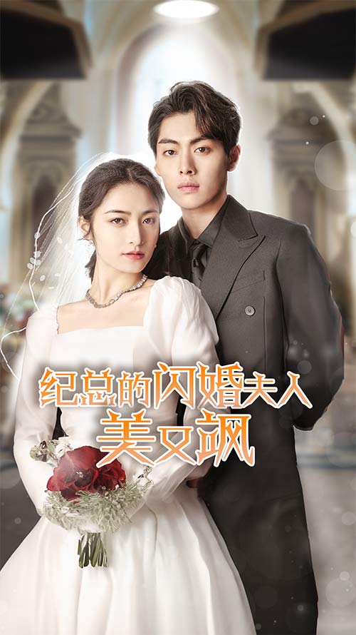 纪总的闪婚夫人美又飒封面图