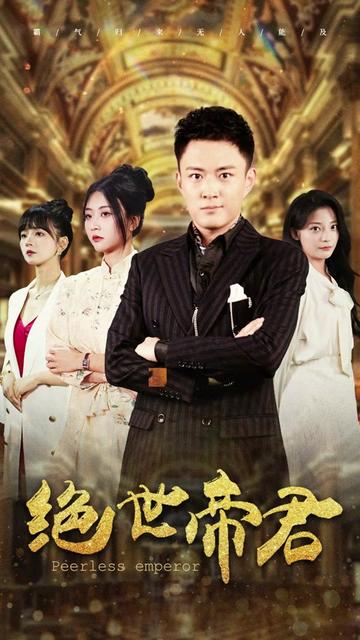 绝世帝君封面图