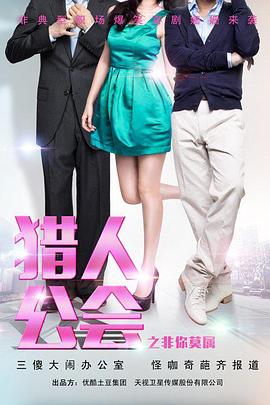 猎人公会之非你莫属封面图