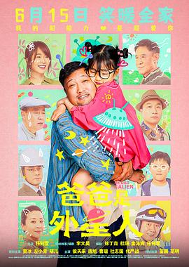 爸爸是外星人[预告片]封面图