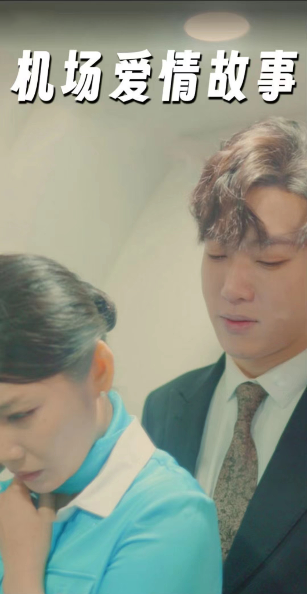 机场爱情故事（暧昧公寓）封面图