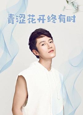 青涩花开终有时封面图