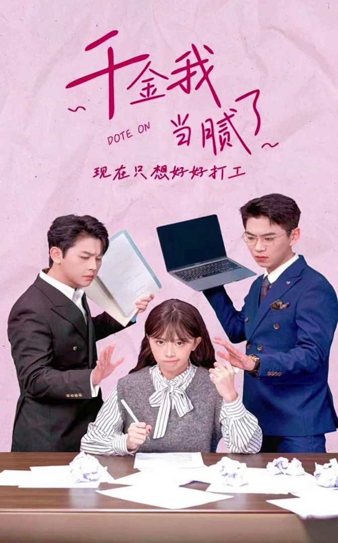 千金我当腻了，现在只想好好打工封面图