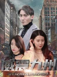 新版：威震九州封面图