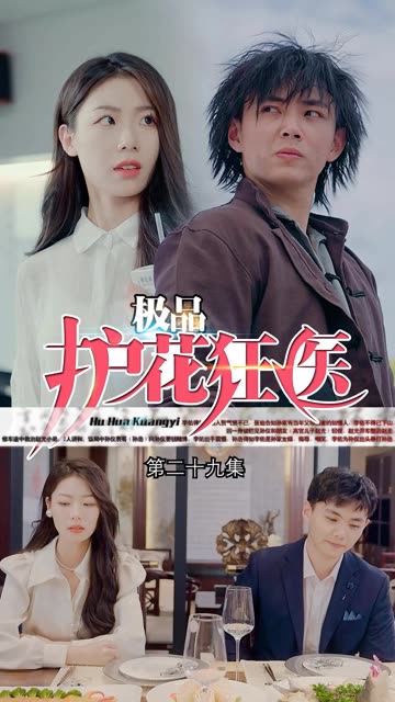 道爷我我成了$极品护花狂医封面图