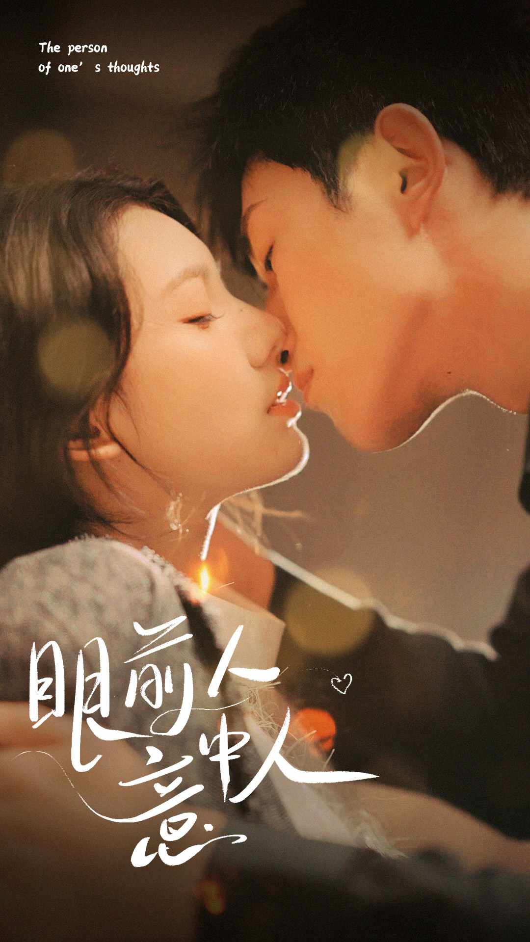 眼前人意中人封面图