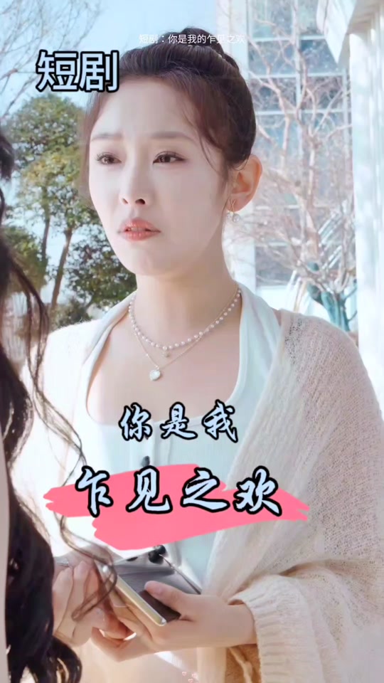 你是我的乍见之欢封面图