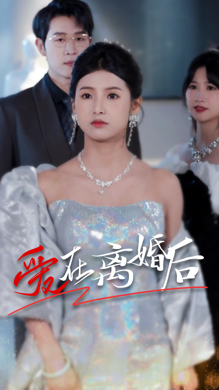 爱在离婚后封面图