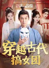 穿越古代搞女团封面图