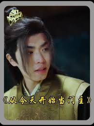 从今天开始当门主封面图