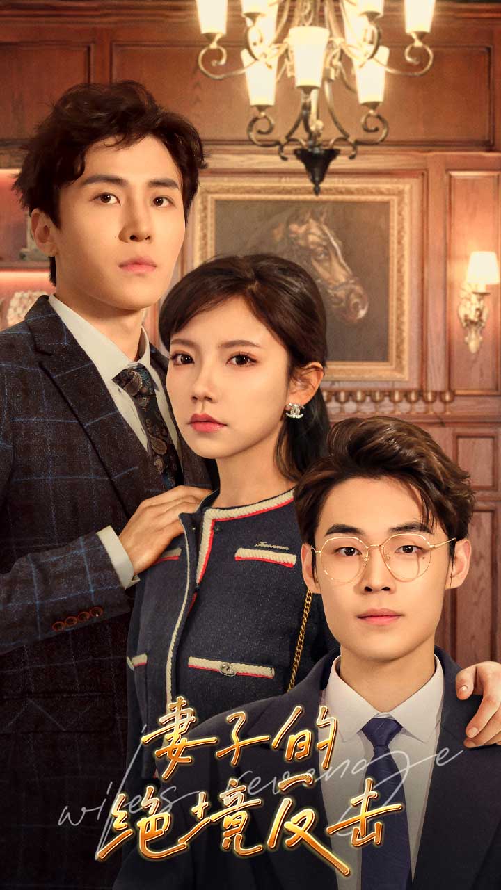 妻子的绝境反击封面图