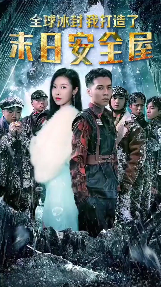 全球冰封我打造了安全屋封面图