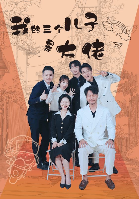 我的三个儿子是大佬封面图