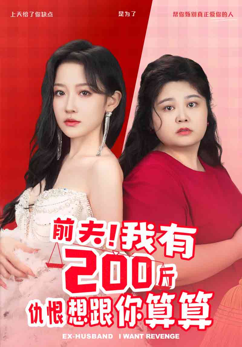 前夫！我有200斤仇恨想跟你算算封面图