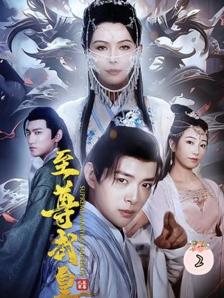 至尊武皇封面图