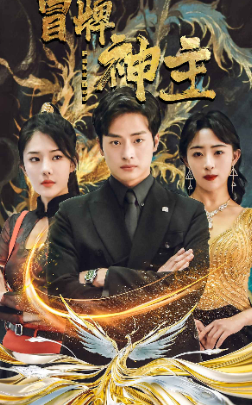 冒牌神主封面图