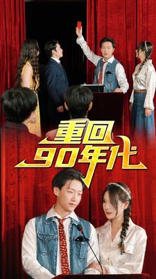 重回90年代封面图