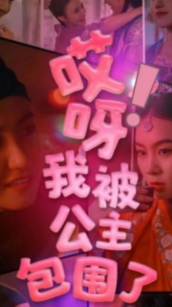 哎呀，我被公主包围了封面图