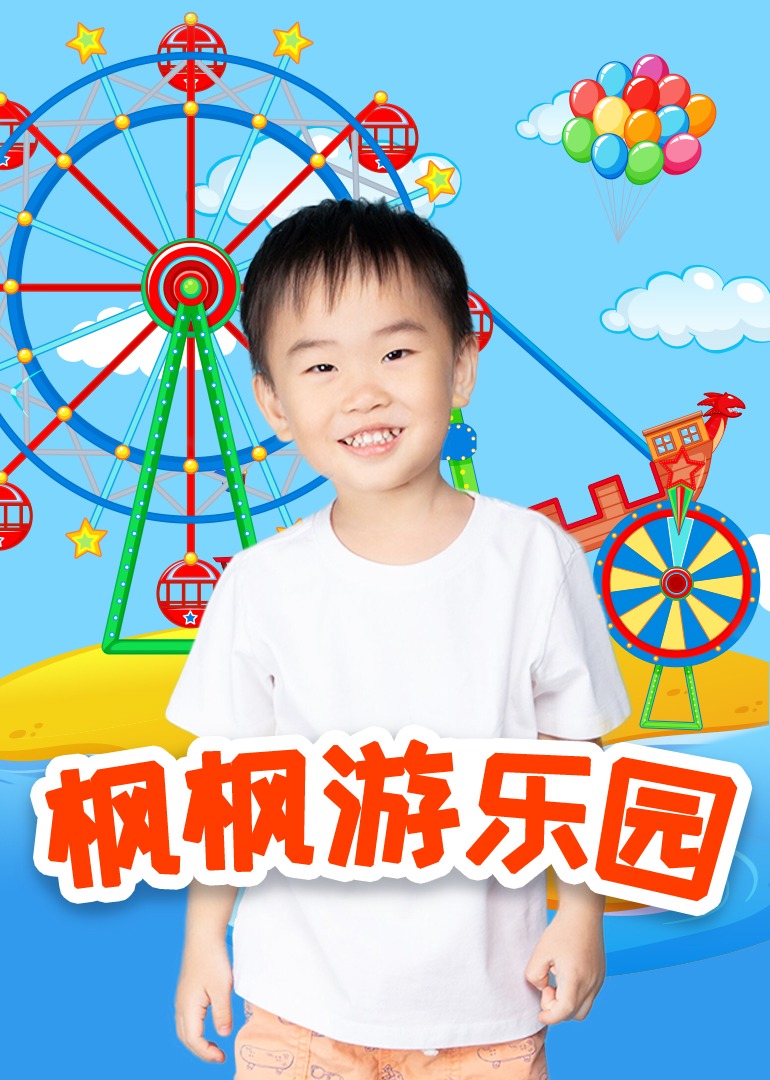 枫枫游乐园封面图