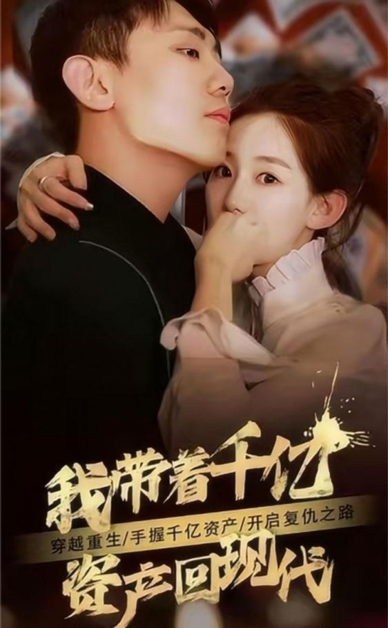 我带着千亿资产回现代封面图