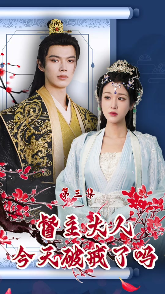 督主大人今天破戒了吗封面图