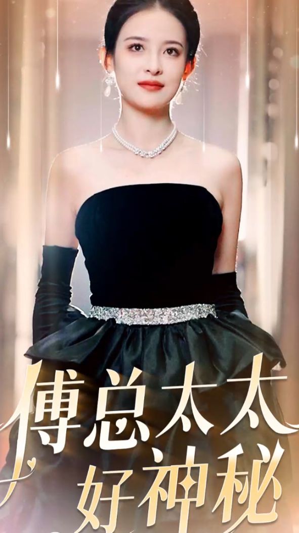傅总太太好神秘封面图