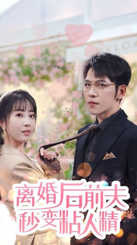 离婚后前夫秒变粘人精封面图