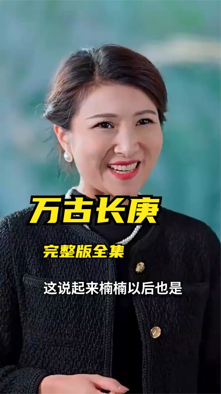 万古长庚封面图