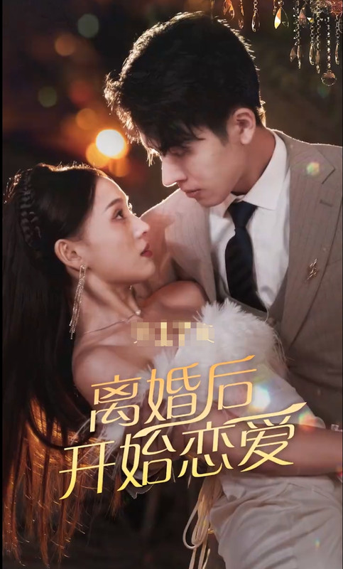 离婚后开始恋爱封面图