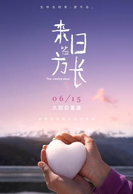 来日皆方长[预告片]封面图