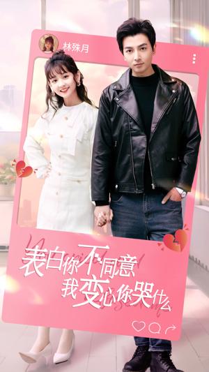 表白你不同意我变心你哭什么封面图