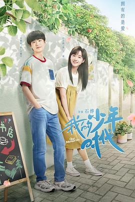 我的少年时代封面图
