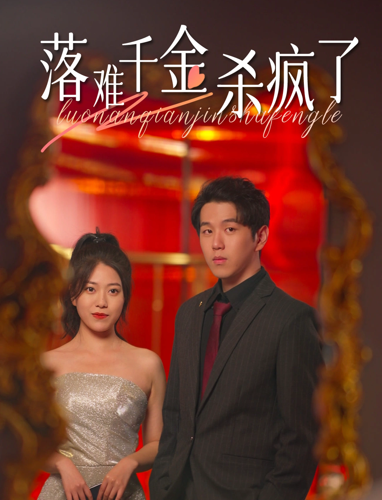 落难千金杀疯了封面图