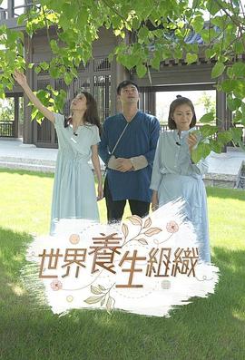 世界养生组织封面图