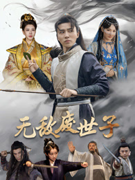 无敌废世子封面图