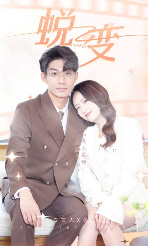 蜕变短剧版封面图