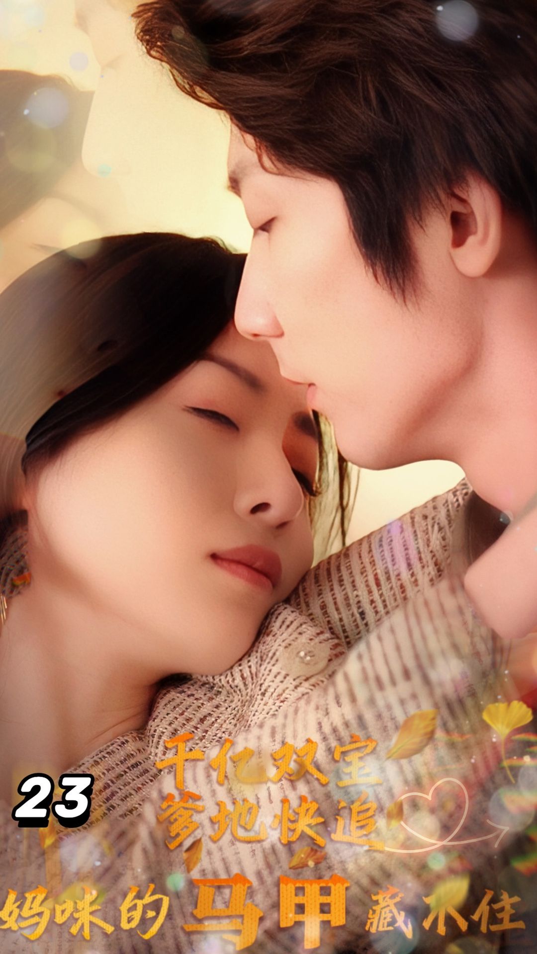 千亿双宝：爹地快追，妈咪的马甲藏不住了封面图