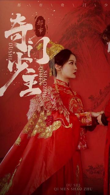 都市奇门少主封面图