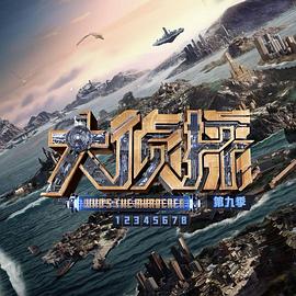 大侦探第九季封面图