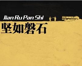 坚如磐石封面图