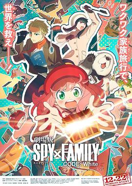 间谍过家家 代号：白 SPY×FAMILY CODE White[预告片]封面图