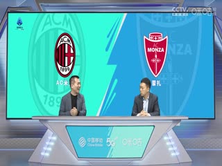 意甲 AC米兰vs蒙扎 (黄健翔、贺宇) 20231217封面图