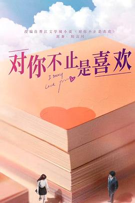 对你不止是喜欢封面图