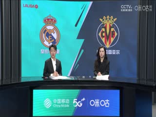 西甲 皇家马德里vs比利亚雷亚尔 (张嘉祺、刘畅) 20231217封面图