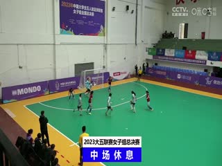 中国大学生五人制足球联赛（女子组总决赛）决赛日 同济大学vs浙江工业大学 20231206封面图