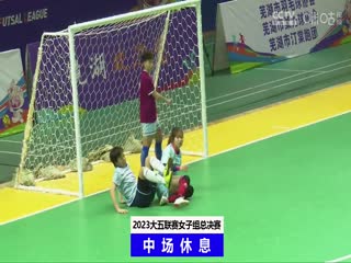中国大学生五人制足球联赛（女子组总决赛） 内蒙古大学vs浙江工业大学 20231204封面图