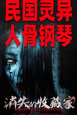 消失的收藏家[预告片]封面图